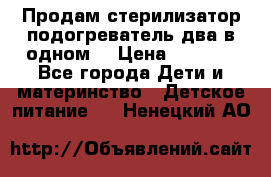 Продам стерилизатор-подогреватель два в одном. › Цена ­ 1 400 - Все города Дети и материнство » Детское питание   . Ненецкий АО